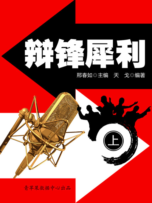 Title details for 辩锋犀利（上） by 邢春如 - Available